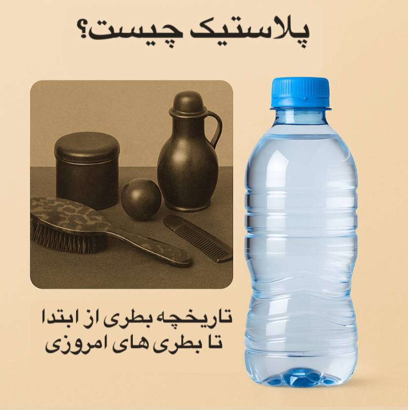 تاریخچه پلاستیک و کاربردهای امروزی پت و پلی‌پروپیلن