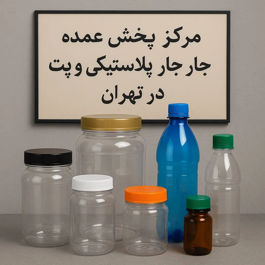 مرکز پخش عمده جار پلاستیکی، پت در تهران: راهنمای کامل برای خرید هوشمندانه