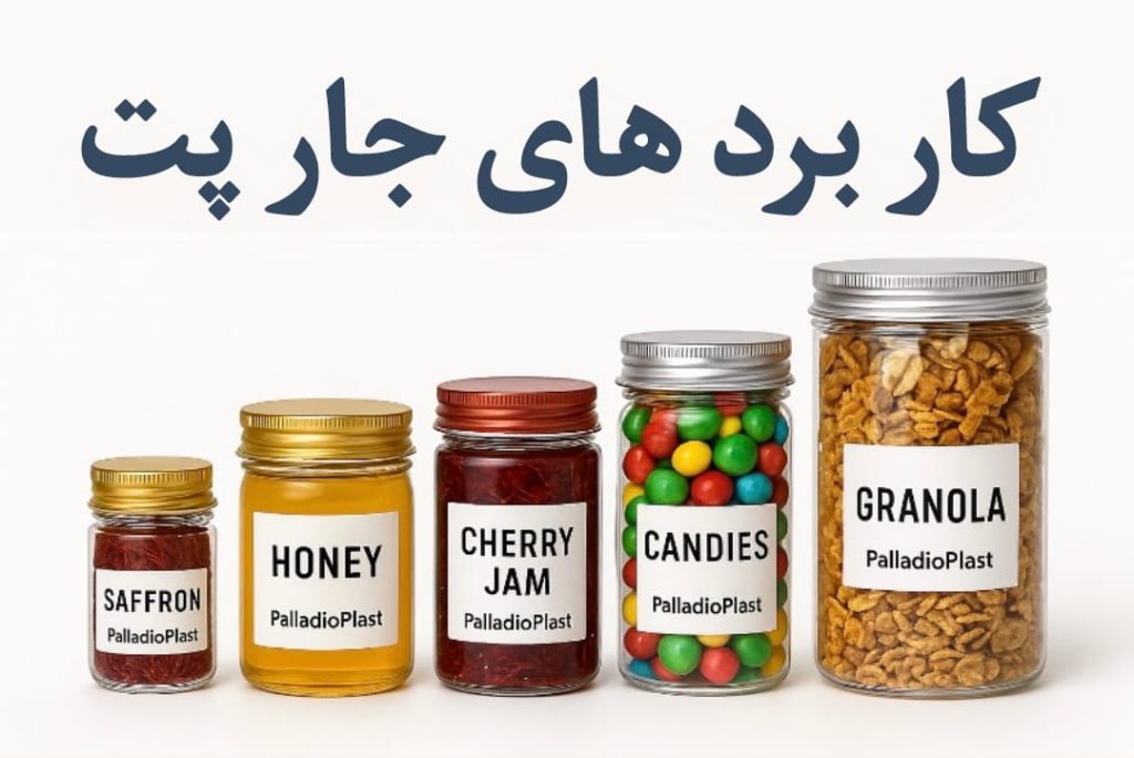 مقایسه سایزهای مختلف جار پلاستیکی، پت برای بسته‌بندی مواد غذایی و غیرخوراکی