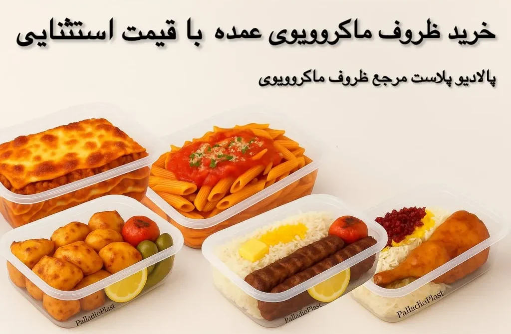 خرید ظروف ماکروویوی عمده-پالادیو پلاست مرجع ظروف ماکروویوی