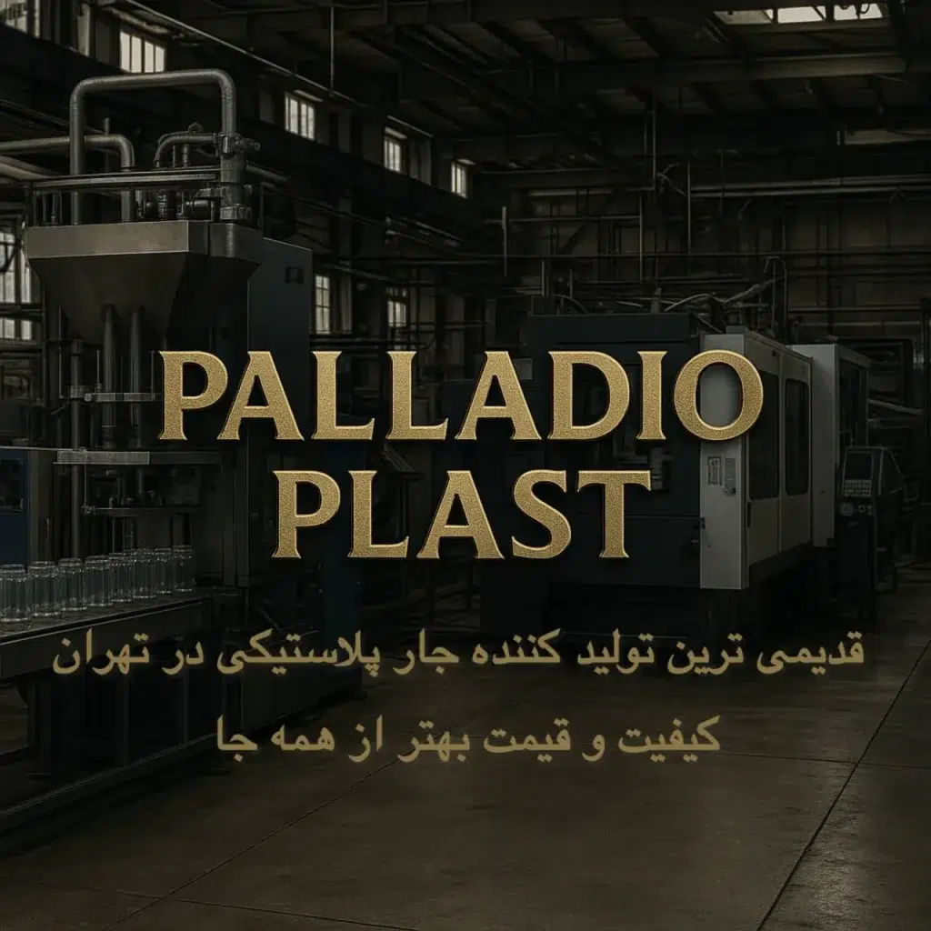 پالادیو پلاست؛ قدیمی‌ترین تولیدکننده جار پلاستیکی در تهران با تنوع بی‌نظیر محصولات